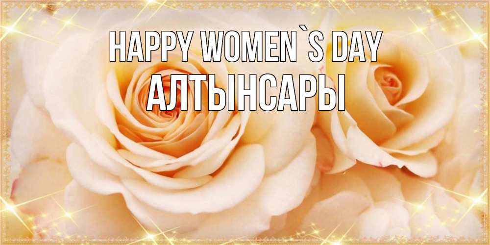 Greetings card с именем, Алтынсары happy women`s day новые открытки для мамы на 8 марта Greetings with text for free download 